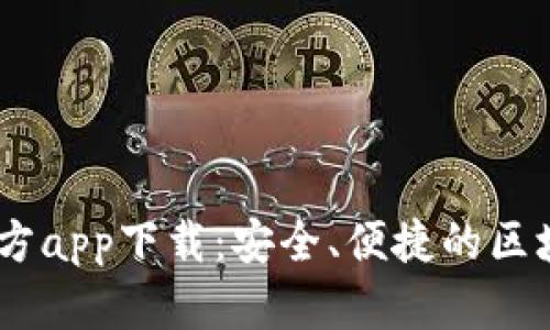 以太坊钱包20官方app下载：安全、便捷的区块链资产管理工具