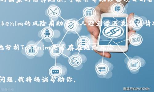 关于“Tokenim跑路了嘛”这个问题，涉及到特定的区块链项目或金融相关的内容。我无法提供具体的实时信息，也无法确认某个特定项目是否真的出现了跑路的情况。以下是一些可能的思考和探讨的方向：

### 1. 了解Tokenim是什么
在深入了解跑路情况之前，首先要了解Tokenim的性质和定位。Tokenim是一个区块链项目、数字货币交易平台还是其他类型的金融工具？研究其基础信息将帮助你判断它的可信度。

### 2. 识别跑路的迹象
跑路的项目通常会有一些明显的迹象，例如突然停止交易、团队成员消失、社交媒体不活跃等。了解这些迹象有助于更好地评估项目的现状。

### 3. 社交媒体和社区反馈
许多投资者和用户在社交媒体上分享他们的经历和看法。查看相关的论坛、Twitter、Telegram群组等，了解用户对Tokenim的反馈，能够获取更多信息。

### 4. 官方声明
确认Tokenim是否有发布任何官方声明或公告。这些声明可能解释项目的现状或提供进一步的信息。

### 5. 相关法律法规
在不同国家，数字货币和区块链项目的监管法律各异。了解Tokenim在它所运营的国家的法律地位，可能会帮助理解项目的合规性。

### 6. 投资风险与普通用户的防范措施
对普通用户而言，了解如何防范投资骗局和识别安全项目是非常重要的。分析Tokenim的风险有助于他人避免遭遇类似的情况。

### 7. 比较其他项目
将Tokenim与其他类似项目进行比较，查阅其他项目的表现和历史能够更全面地分析Tokenim是否存在跑路风险。

---

如果你需要更详细的信息或针对特定问题的深入分析，请告知我具体的方向或问题，我将竭诚帮助你。