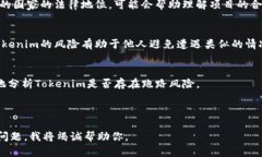 关于“Tokenim跑路了嘛”这