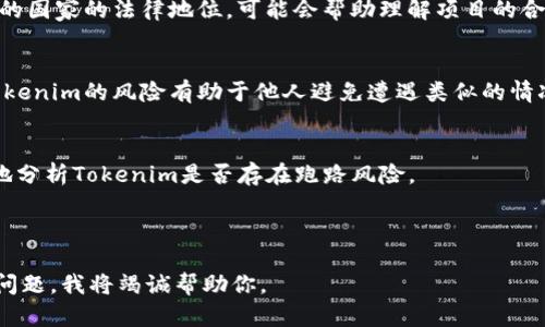关于“Tokenim跑路了嘛”这个问题，涉及到特定的区块链项目或金融相关的内容。我无法提供具体的实时信息，也无法确认某个特定项目是否真的出现了跑路的情况。以下是一些可能的思考和探讨的方向：

### 1. 了解Tokenim是什么
在深入了解跑路情况之前，首先要了解Tokenim的性质和定位。Tokenim是一个区块链项目、数字货币交易平台还是其他类型的金融工具？研究其基础信息将帮助你判断它的可信度。

### 2. 识别跑路的迹象
跑路的项目通常会有一些明显的迹象，例如突然停止交易、团队成员消失、社交媒体不活跃等。了解这些迹象有助于更好地评估项目的现状。

### 3. 社交媒体和社区反馈
许多投资者和用户在社交媒体上分享他们的经历和看法。查看相关的论坛、Twitter、Telegram群组等，了解用户对Tokenim的反馈，能够获取更多信息。

### 4. 官方声明
确认Tokenim是否有发布任何官方声明或公告。这些声明可能解释项目的现状或提供进一步的信息。

### 5. 相关法律法规
在不同国家，数字货币和区块链项目的监管法律各异。了解Tokenim在它所运营的国家的法律地位，可能会帮助理解项目的合规性。

### 6. 投资风险与普通用户的防范措施
对普通用户而言，了解如何防范投资骗局和识别安全项目是非常重要的。分析Tokenim的风险有助于他人避免遭遇类似的情况。

### 7. 比较其他项目
将Tokenim与其他类似项目进行比较，查阅其他项目的表现和历史能够更全面地分析Tokenim是否存在跑路风险。

---

如果你需要更详细的信息或针对特定问题的深入分析，请告知我具体的方向或问题，我将竭诚帮助你。