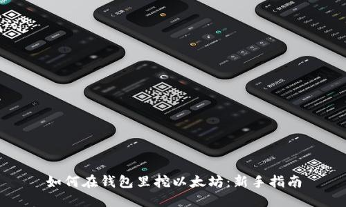 如何在钱包里挖以太坊：新手指南