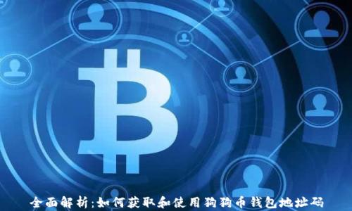 
全面解析：如何获取和使用狗狗币钱包地址码
