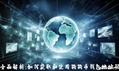 全面解析：如何获取和使