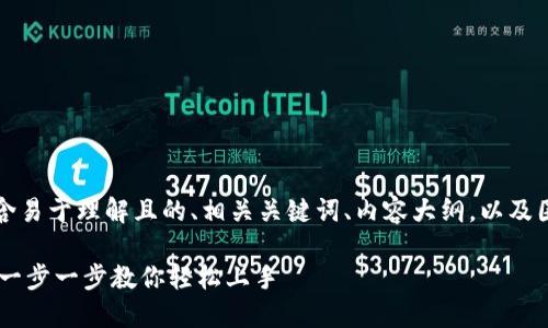以下是您请求的内容，包含易于理解且的、相关关键词、内容大纲，以及围绕特定问题的详细介绍。

iOSTokenim使用全攻略：一步一步教你轻松上手