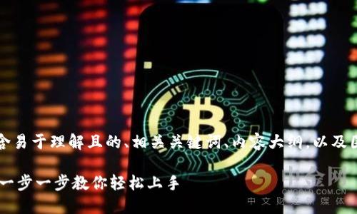 以下是您请求的内容，包含易于理解且的、相关关键词、内容大纲，以及围绕特定问题的详细介绍。

iOSTokenim使用全攻略：一步一步教你轻松上手