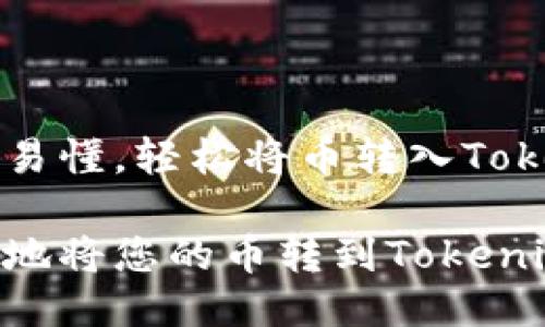 步骤清晰易懂，轻松将币转入Tokenim平台

如何安全地将您的币转到Tokenim平台？