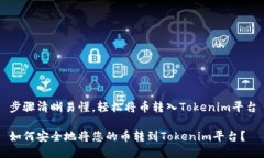 步骤清晰易懂，轻松将币