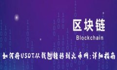 如何将USDT从钱包转移到火