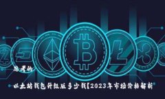 思考的以太坊钱包升级版
