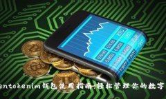 Tokentokenim钱包使用指南：
