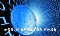 如何将USDT提取到数字钱包