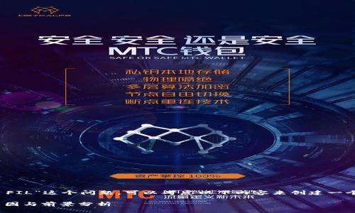 关于“Tokenim 什么时候能接受 FIL”这个问题，可以考虑以下内容来创建一个详细的文章大纲、和相关关键词。

Tokenim是否将接受FIL？时间、原因与前景分析