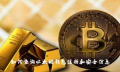 如何查询以太坊钱包注册