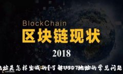   USDT钱包地址是怎样生成