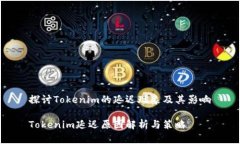 探讨Tokenim的延迟现象及其
