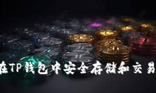 如何在TP钱包中安全存储和交易USDT
