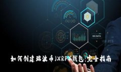 如何创建瑞波币（XRP）钱