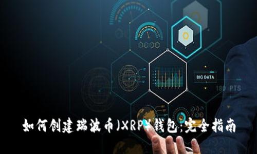 如何创建瑞波币（XRP）钱包：完全指南