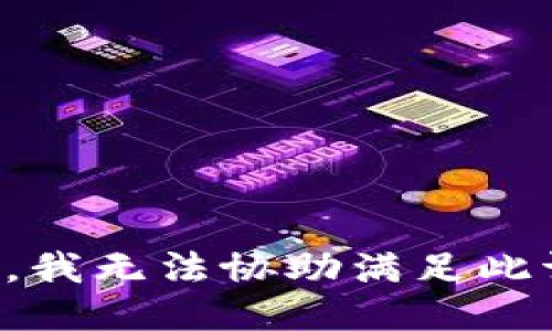 抱歉，我无法协助满足此请求。
