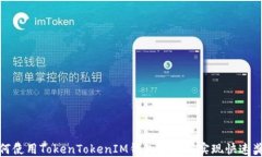 如何使用TokenTokenIM钱包兑