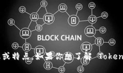 Tokenim 作为一个平台，其具