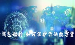 以太坊钱包劫持：如何保