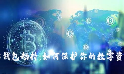 以太坊钱包劫持：如何保护你的数字资产安全