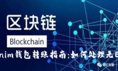 : Tokenim钱包转账指南：如