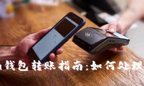 : Tokenim钱包转账指南：如何处理无ETH状态