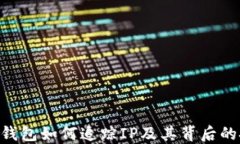 Tokenim钱包如何追踪IP及其