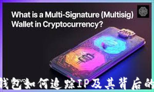 
Tokenim钱包如何追踪IP及其背后的技术原理