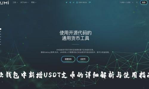 软钱包中新增USDT支币的详细解析与使用指南