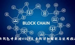 软钱包中新增USDT支币的详