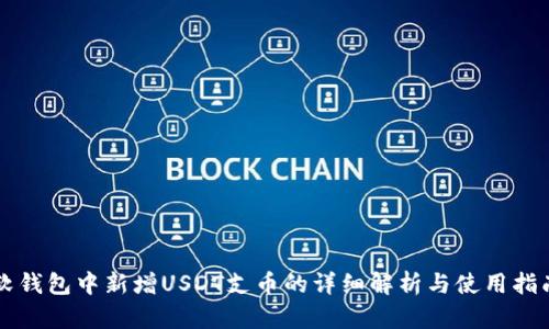 软钱包中新增USDT支币的详细解析与使用指南