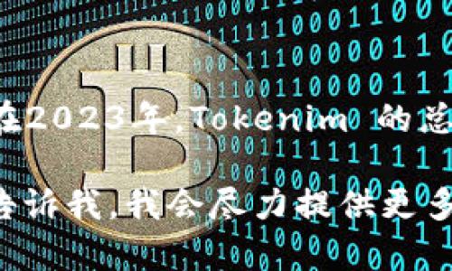 Tokenim 是一家专注于区块链技术和数字资产管理的公司。根据我的知识，在2023年，Tokenim 的总部设在新加坡。公司致力于为客户提供安全、透明、高效的数字资产解决方案。

如果您需要更多关于 Tokenim 的具体信息，如产品、服务或行业影响等，请告诉我，我会尽力提供更多详尽的信息。