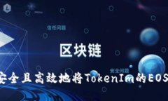 如何安全且高效地将Toke