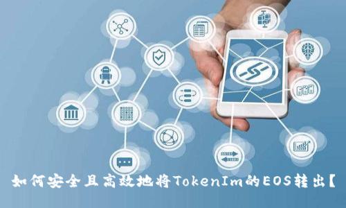 如何安全且高效地将TokenIm的EOS转出？