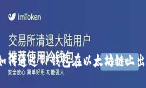 ### 如何通过TP钱包在以太坊链上出售新币？