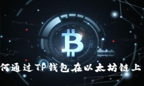 ### 如何通过TP钱包在以太坊链上出售新币？