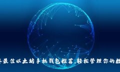 2023年最佳以太坊手机钱包