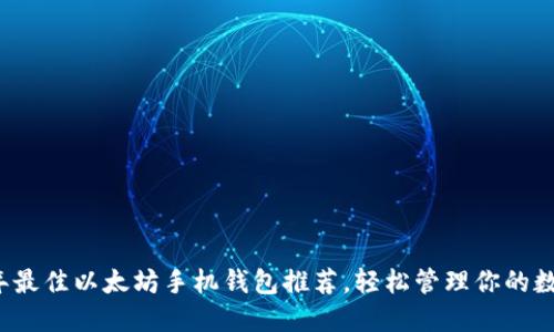 2023年最佳以太坊手机钱包推荐，轻松管理你的数字资产