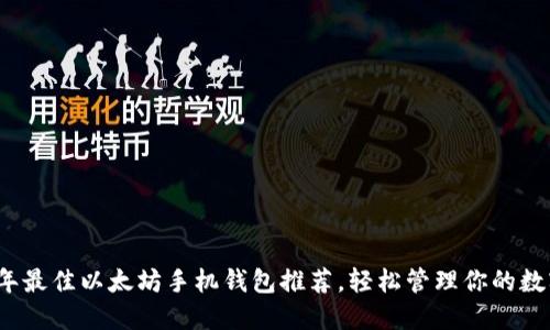 2023年最佳以太坊手机钱包推荐，轻松管理你的数字资产
