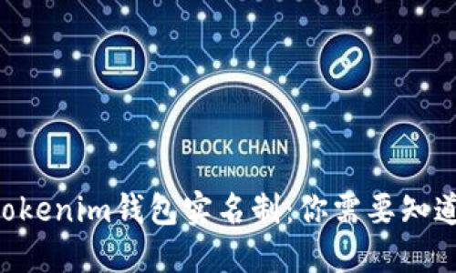 Tokentokenim钱包实名制：你需要知道的一切