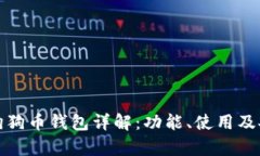 最新版本狗狗币钱包详解