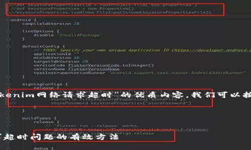 为了编写一个关于“tokenim网络请求超时”的优质内容，我们可以按照以下格式进行规划。

### 和关键词


解决Tokenim网络请求超时问题的有效方法