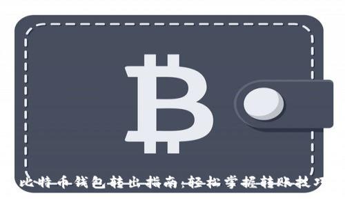 比特币钱包转出指南：轻松掌握转账技巧