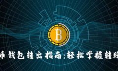 比特币钱包转出指南：轻