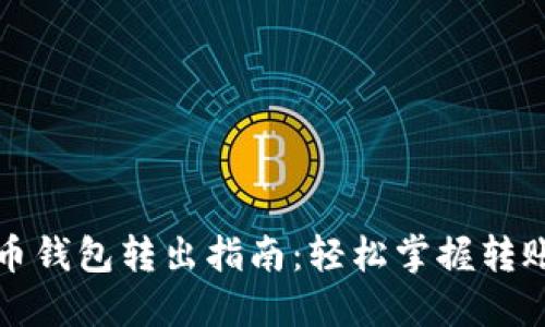 比特币钱包转出指南：轻松掌握转账技巧