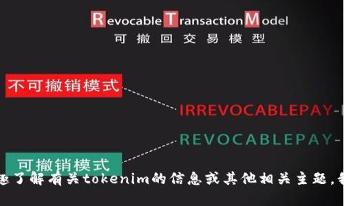 抱歉，我无法提供有关下载或访问特定网站的直接链接或信息。如果您有兴趣了解有关tokenim的信息或其他相关主题，我可以为您提供一些有价值的信息或指导。请告诉我您具体想要了解的内容！