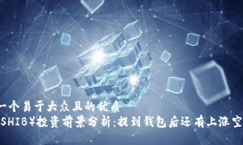 思考一个易于大众且的优质  
屎币（SHIB）投资前景分析：提到钱包后还有上涨空间吗？